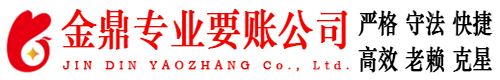 密山金鼎要账公司